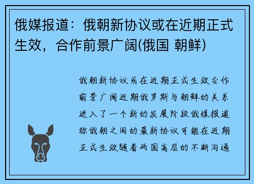 俄媒报道：俄朝新协议或在近期正式生效，合作前景广阔(俄国 朝鲜)