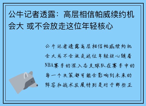公牛记者透露：高层相信帕威续约机会大 或不会放走这位年轻核心