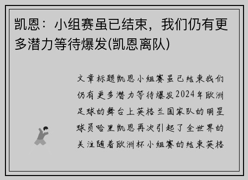 凯恩：小组赛虽已结束，我们仍有更多潜力等待爆发(凯恩离队)