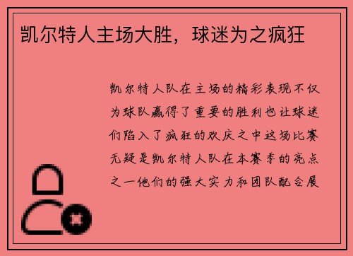 凯尔特人主场大胜，球迷为之疯狂