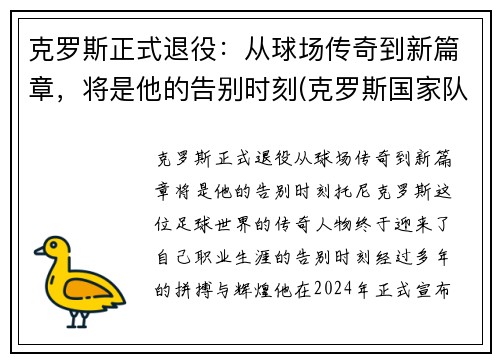 克罗斯正式退役：从球场传奇到新篇章，将是他的告别时刻(克罗斯国家队退役)
