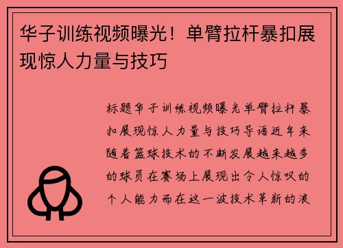 华子训练视频曝光！单臂拉杆暴扣展现惊人力量与技巧
