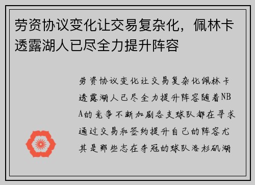 劳资协议变化让交易复杂化，佩林卡透露湖人已尽全力提升阵容