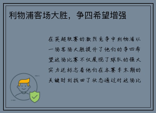 利物浦客场大胜，争四希望增强