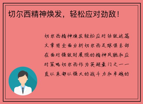 切尔西精神焕发，轻松应对劲敌！