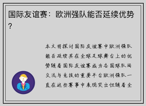 国际友谊赛：欧洲强队能否延续优势？