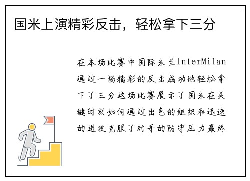 国米上演精彩反击，轻松拿下三分