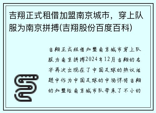 吉翔正式租借加盟南京城市，穿上队服为南京拼搏(吉翔股份百度百科)