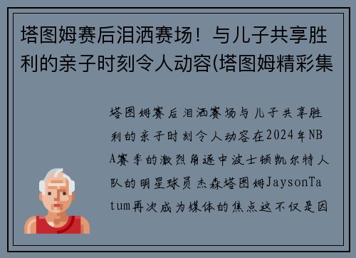 塔图姆赛后泪洒赛场！与儿子共享胜利的亲子时刻令人动容(塔图姆精彩集锦)