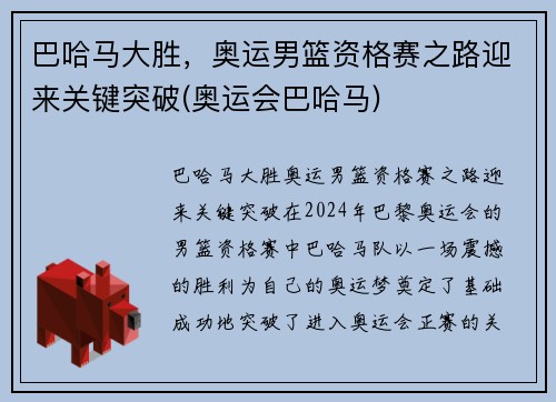 巴哈马大胜，奥运男篮资格赛之路迎来关键突破(奥运会巴哈马)