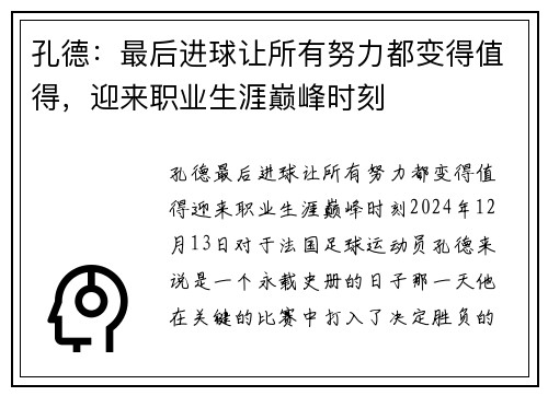 孔德：最后进球让所有努力都变得值得，迎来职业生涯巅峰时刻