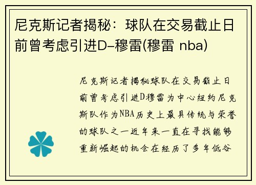 尼克斯记者揭秘：球队在交易截止日前曾考虑引进D-穆雷(穆雷 nba)
