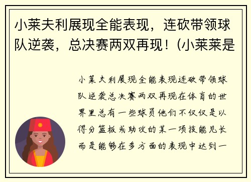 小莱夫利展现全能表现，连砍带领球队逆袭，总决赛两双再现！(小莱莱是什么意思)