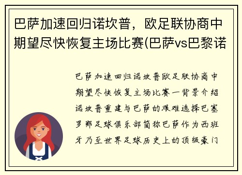 巴萨加速回归诺坎普，欧足联协商中期望尽快恢复主场比赛(巴萨vs巴黎诺坎普奇迹)