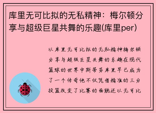 库里无可比拟的无私精神：梅尔顿分享与超级巨星共舞的乐趣(库里per)