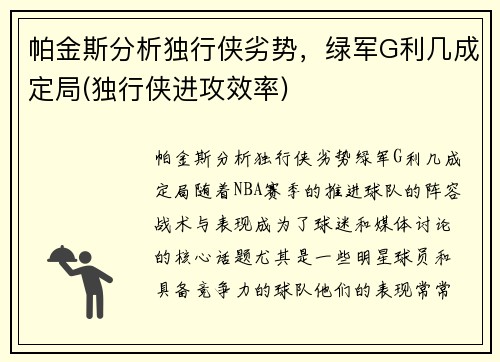 帕金斯分析独行侠劣势，绿军G利几成定局(独行侠进攻效率)