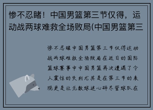 惨不忍睹！中国男篮第三节仅得，运动战两球难救全场败局(中国男篮第三阶段什么时候开始)