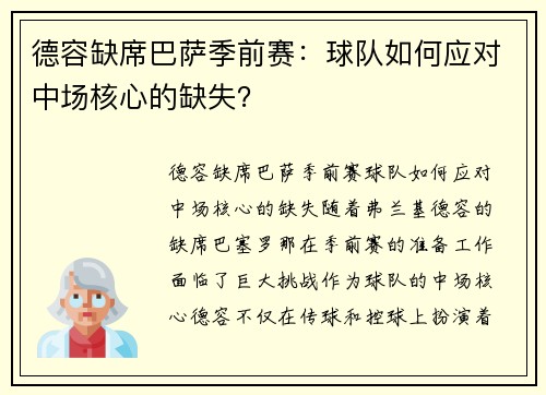 德容缺席巴萨季前赛：球队如何应对中场核心的缺失？