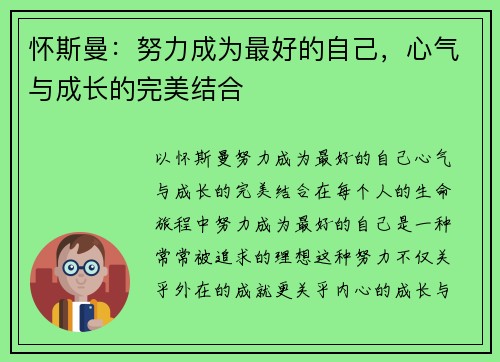 怀斯曼：努力成为最好的自己，心气与成长的完美结合
