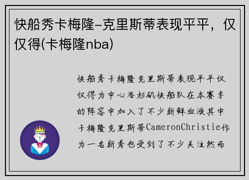 快船秀卡梅隆-克里斯蒂表现平平，仅仅得(卡梅隆nba)