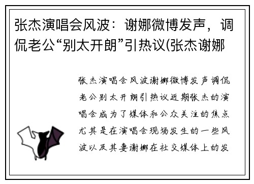 张杰演唱会风波：谢娜微博发声，调侃老公“别太开朗”引热议(张杰谢娜唱歌节目)