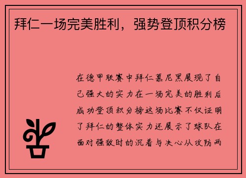 拜仁一场完美胜利，强势登顶积分榜