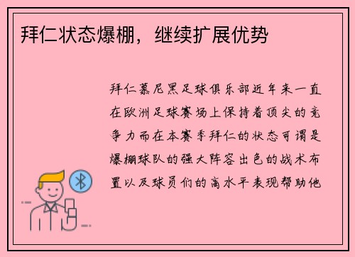 拜仁状态爆棚，继续扩展优势