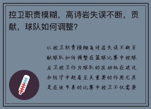 控卫职责模糊，高诗岩失误不断，贡献，球队如何调整？