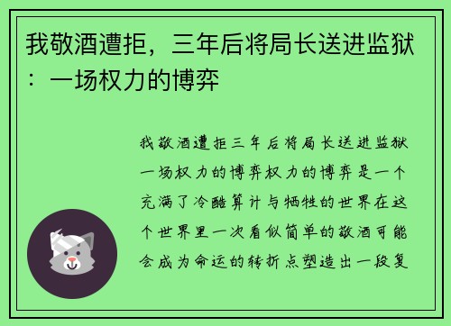 我敬酒遭拒，三年后将局长送进监狱：一场权力的博弈