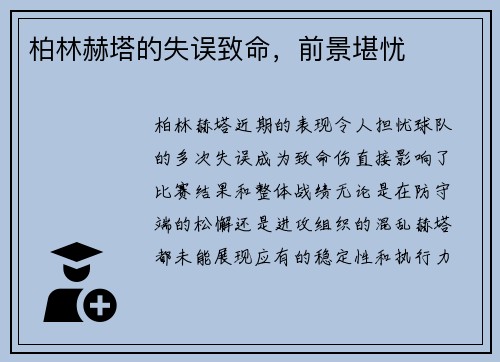 柏林赫塔的失误致命，前景堪忧
