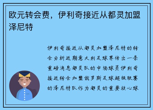 欧元转会费，伊利奇接近从都灵加盟泽尼特