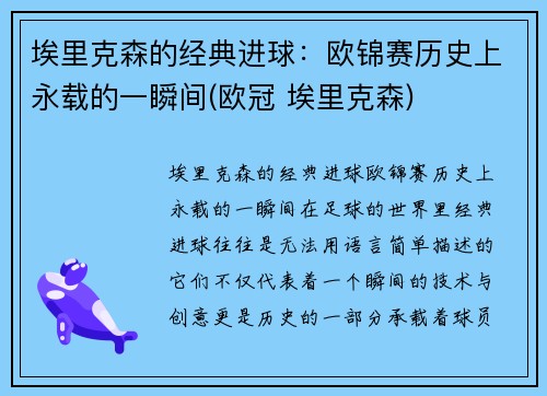 埃里克森的经典进球：欧锦赛历史上永载的一瞬间(欧冠 埃里克森)