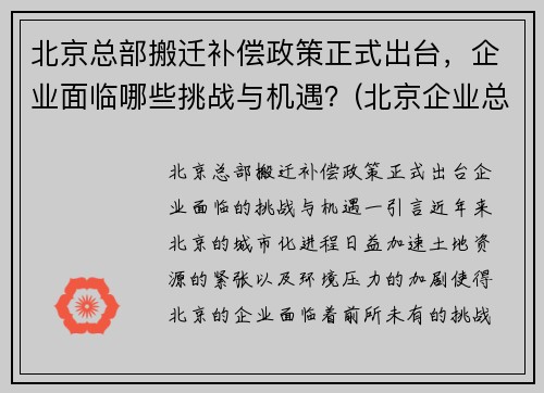 北京总部搬迁补偿政策正式出台，企业面临哪些挑战与机遇？(北京企业总部外迁)