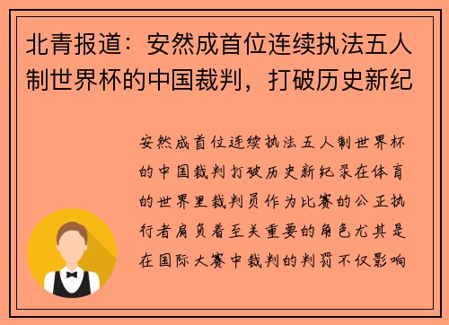 北青报道：安然成首位连续执法五人制世界杯的中国裁判，打破历史新纪录