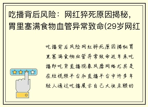 吃播背后风险：网红猝死原因揭秘，胃里塞满食物血管异常致命(29岁网红吃播猝死)