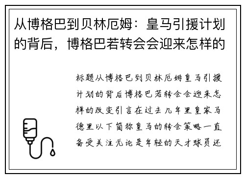 从博格巴到贝林厄姆：皇马引援计划的背后，博格巴若转会会迎来怎样的改变？