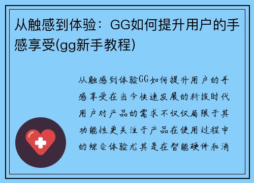 从触感到体验：GG如何提升用户的手感享受(gg新手教程)