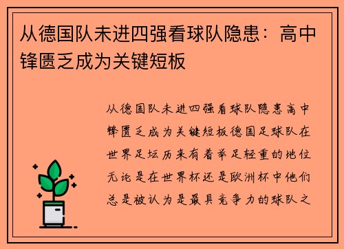 从德国队未进四强看球队隐患：高中锋匮乏成为关键短板