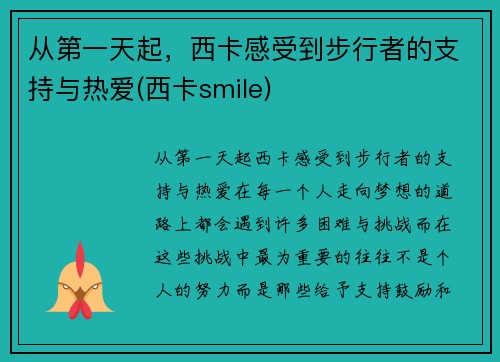 从第一天起，西卡感受到步行者的支持与热爱(西卡smile)