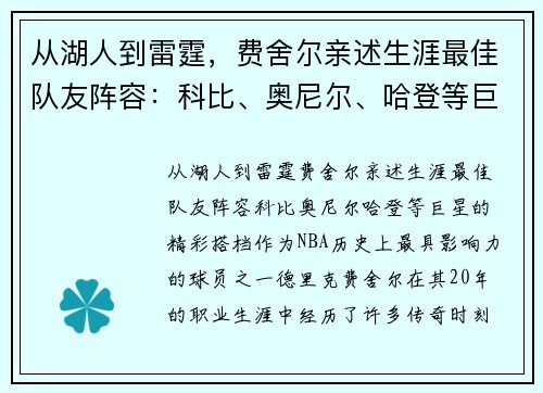 从湖人到雷霆，费舍尔亲述生涯最佳队友阵容：科比、奥尼尔、哈登等巨星的精彩搭档