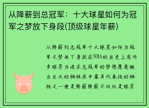 从降薪到总冠军：十大球星如何为冠军之梦放下身段(顶级球星年薪)