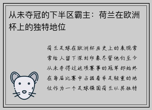 从未夺冠的下半区霸主：荷兰在欧洲杯上的独特地位