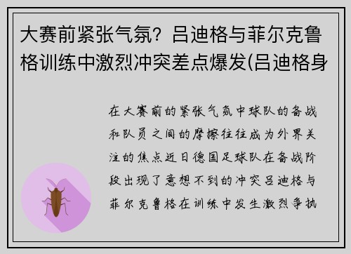 大赛前紧张气氛？吕迪格与菲尔克鲁格训练中激烈冲突差点爆发(吕迪格身体素质)