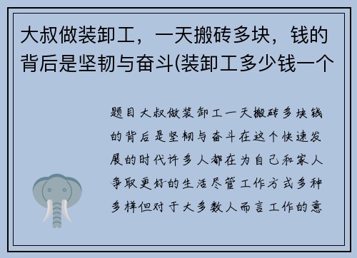 大叔做装卸工，一天搬砖多块，钱的背后是坚韧与奋斗(装卸工多少钱一个小时)