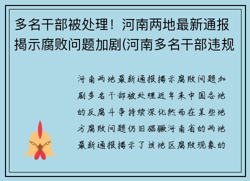 多名干部被处理！河南两地最新通报揭示腐败问题加剧(河南多名干部违规2021年)
