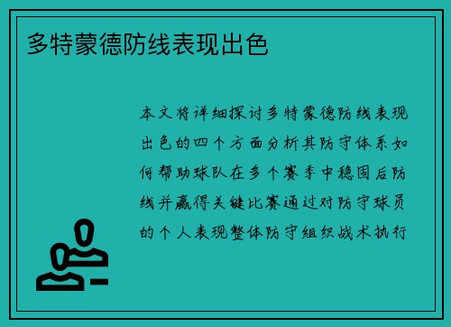 多特蒙德防线表现出色