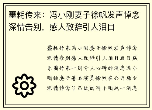 噩耗传来：冯小刚妻子徐帆发声悼念深情告别，感人致辞引人泪目