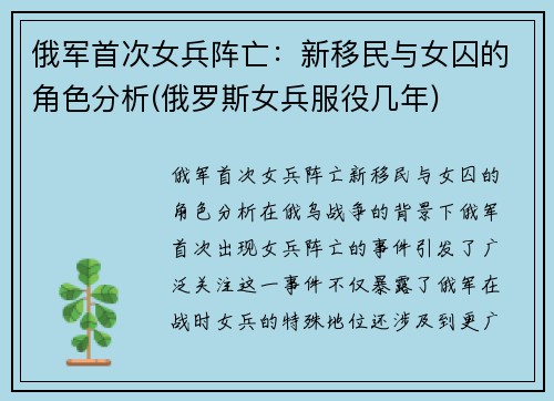 俄军首次女兵阵亡：新移民与女囚的角色分析(俄罗斯女兵服役几年)