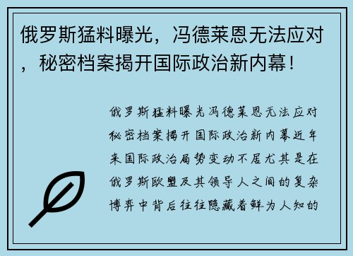 俄罗斯猛料曝光，冯德莱恩无法应对，秘密档案揭开国际政治新内幕！