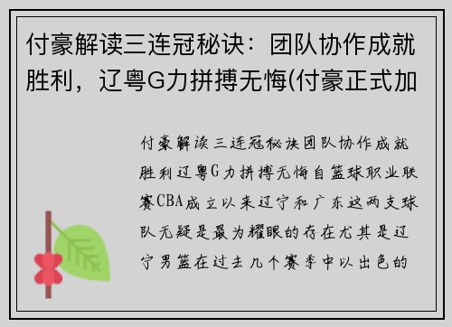 付豪解读三连冠秘诀：团队协作成就胜利，辽粤G力拼搏无悔(付豪正式加盟辽宁)